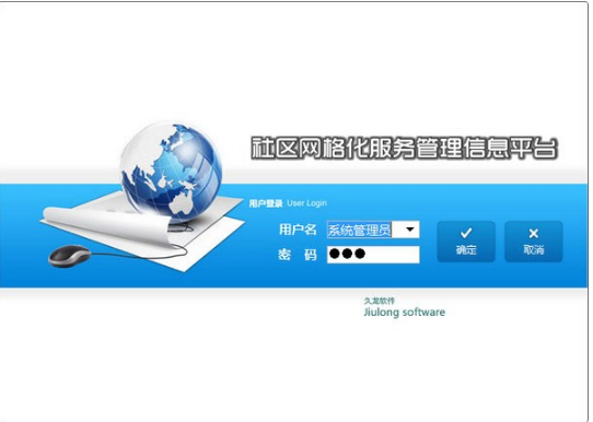 久龙社区网格化服务管理信息平台 v13.4官方版