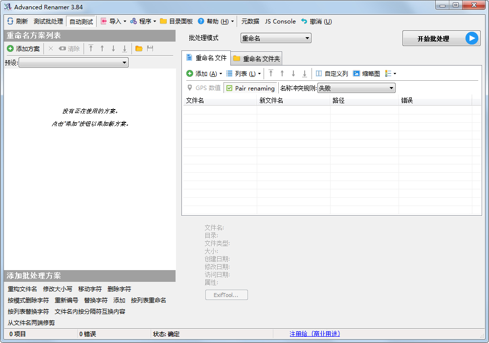 Advanced Renamer(文件批量重命名) V3.84