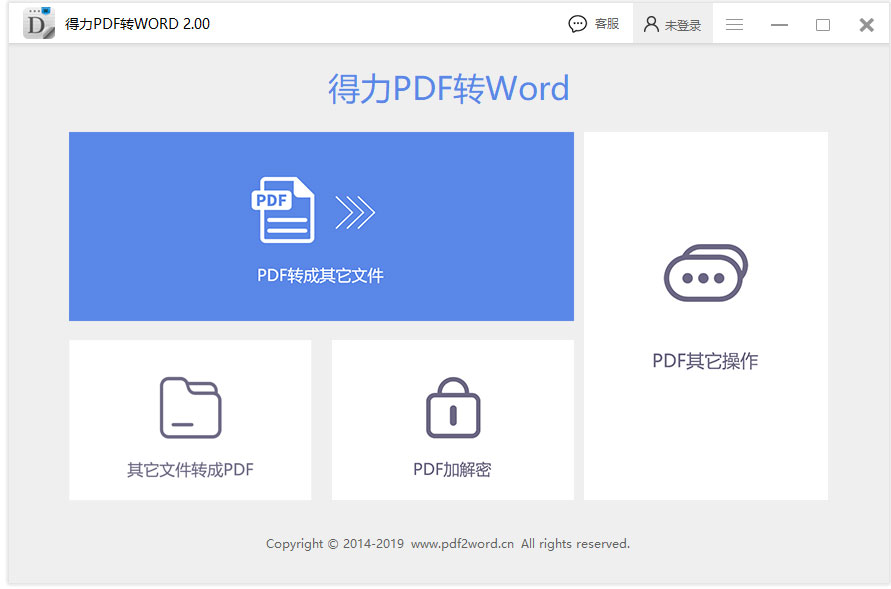 得力PDF转Word（Word文档换成工具） V2.00