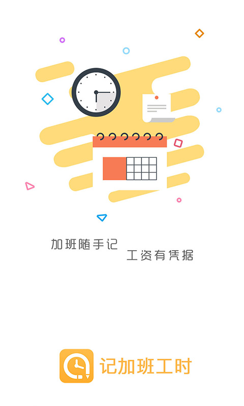 记加班工时app安卓版 v1.0.3