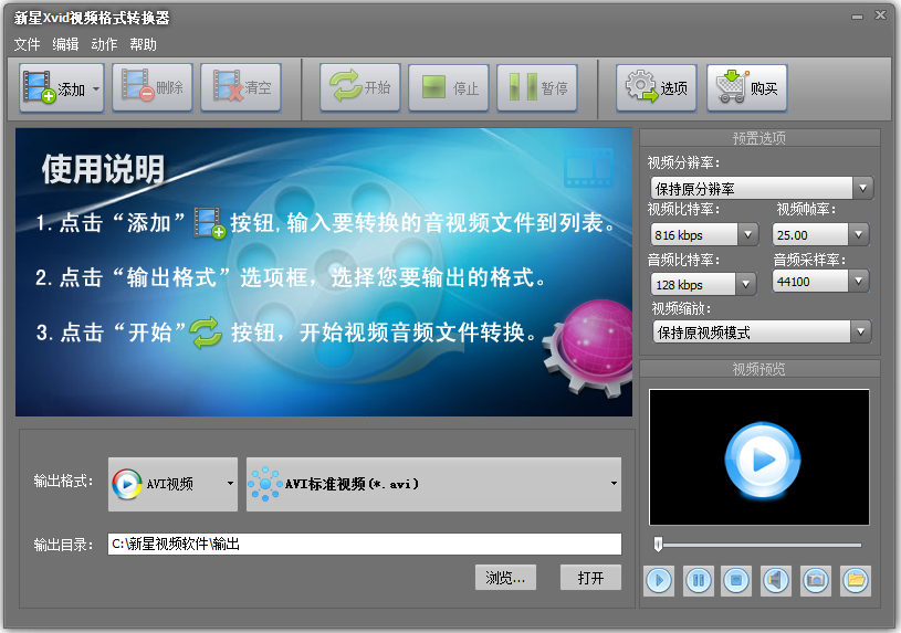 新星Xvid视频格式转换器 V6.6.3.0
