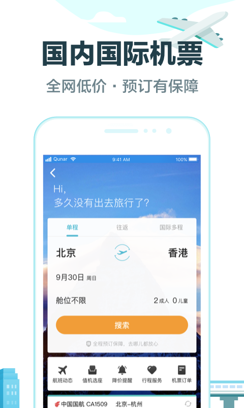 去哪儿旅行（综合旅游导图） v8.9.10