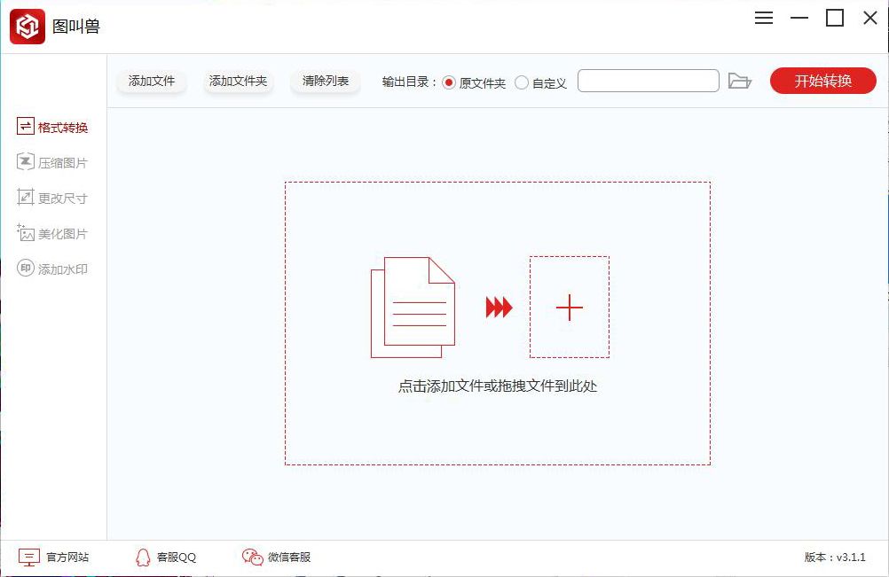 图叫兽（图片批量处理软件） V3.1.1