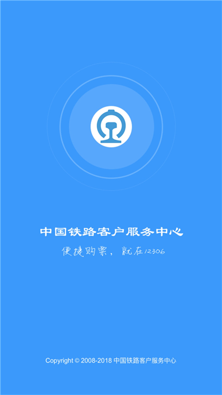 铁路12306（火车票购买app） v4.1.9