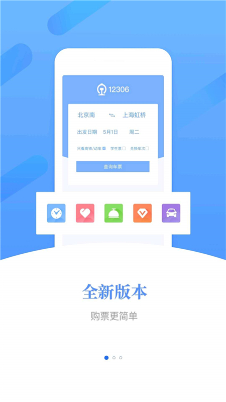 铁路12306（火车票购买app） v4.1.9