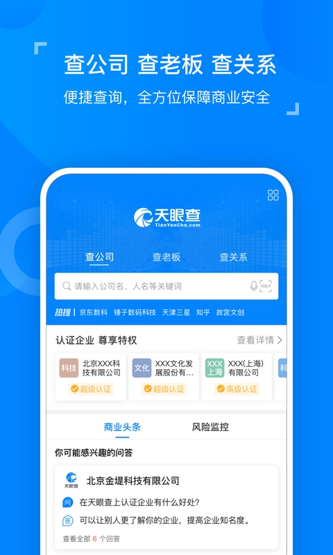 天眼查（企业查询app） v10.8.2