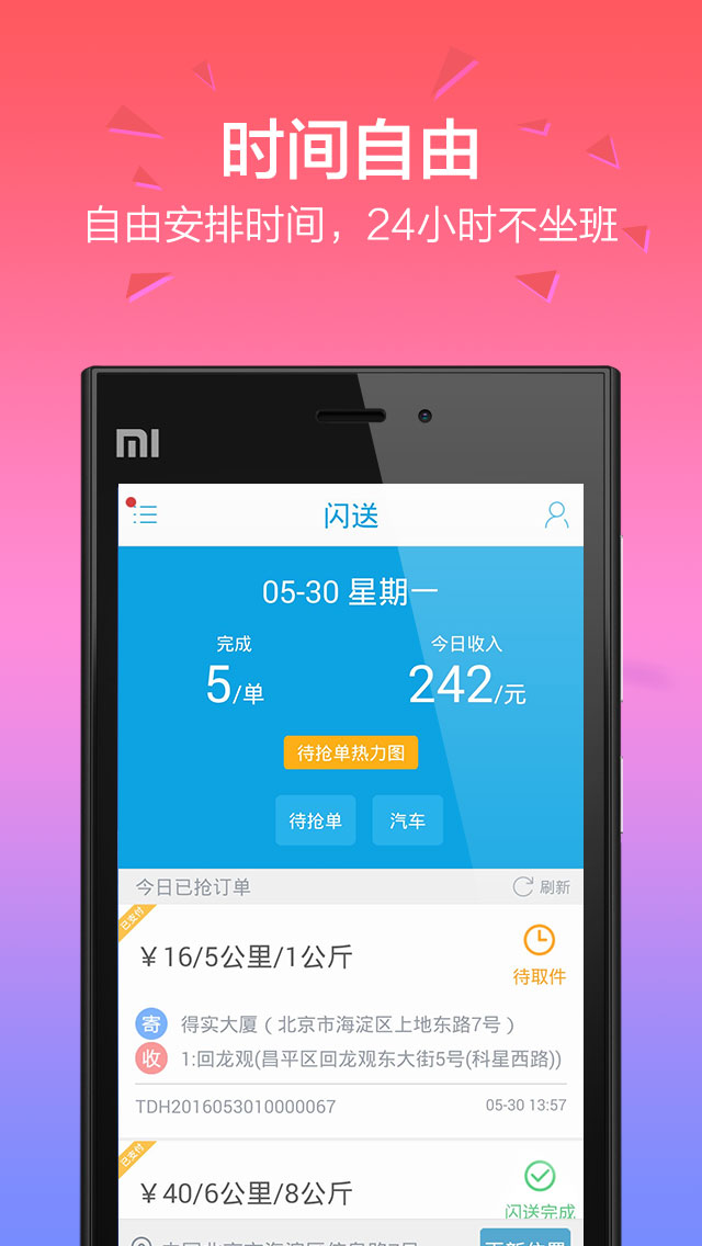 闪送员（兼职配送app） v7.7.42