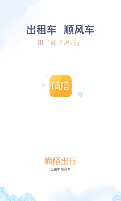 嘀嗒出行（便捷出行） v8.4.0