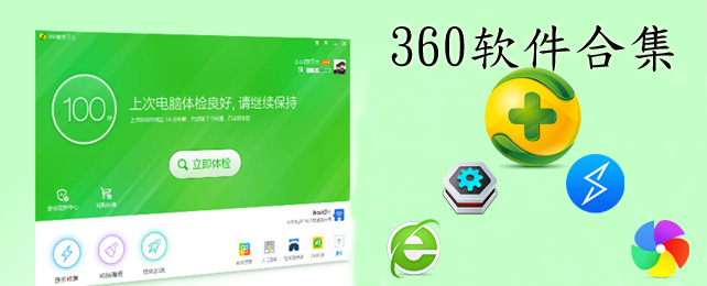 360软件大全