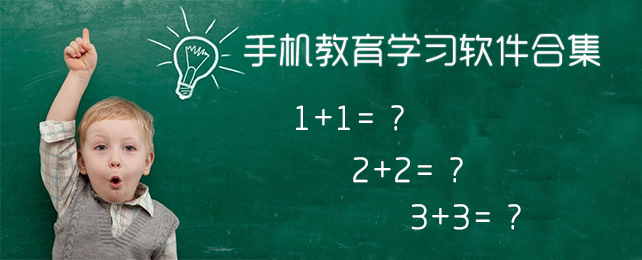 教育学习软件合集