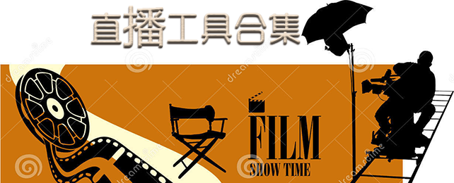 直播软件合集