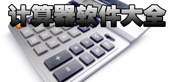 计算器软件合集