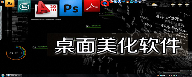 桌面美化软件合集