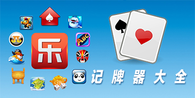 记牌器合集