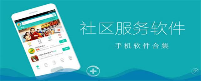 社区服务软件合集