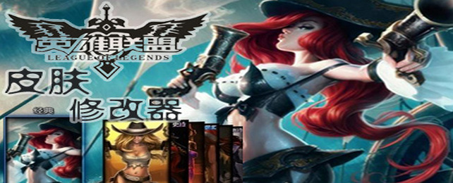 LOL皮肤修改器大全