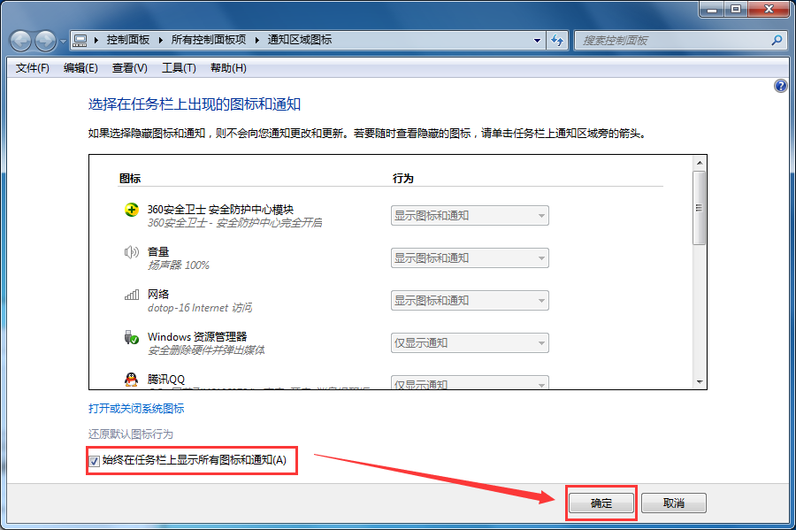 win7系统如何始终在任务栏上显示所有图标和通知4.png