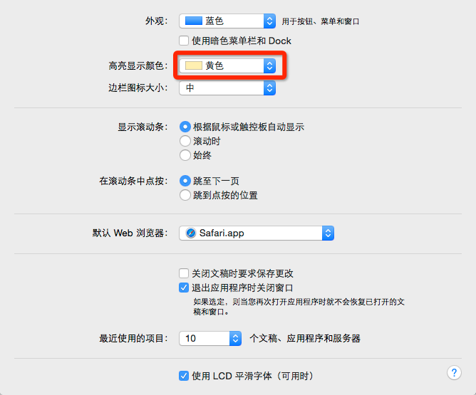 如何更改苹果笔记本电脑macosx系统的高亮显示颜色2.png
